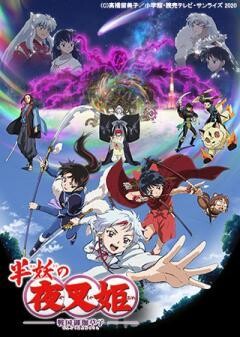 『半妖の夜叉姫』弐の章