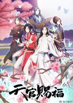 天官賜福（日本語吹替版）