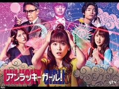 アンラッキーガール