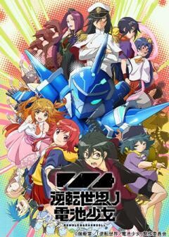 逆転世界ノ電池少女