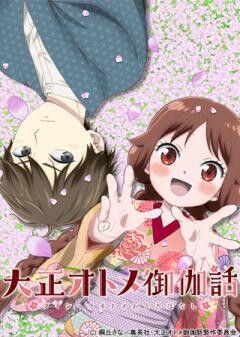 大正オトメ御伽話
