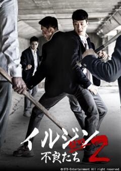 イルジン２ 不良たち(字幕)