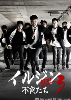イルジン３ 不良たち(字幕)
