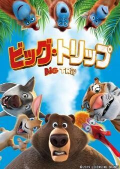 ビッグ・トリップ(吹替)