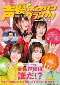 声優ボウリングランプリレディース