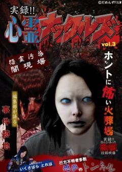 実録！！心霊ナックルズ3