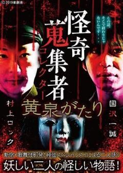 怪奇蒐集者 黄泉がたり　国沢一誠＆村上ロック　