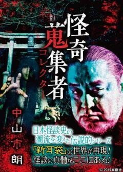 怪奇蒐集者 中山市朗