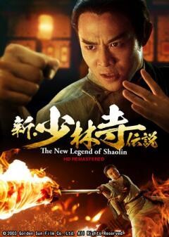 新・少林寺伝説　HDリマスター版(字幕)