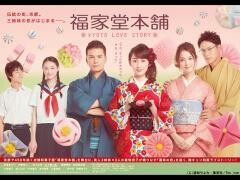 福家堂本舗-KYOTO LOVE STORY-