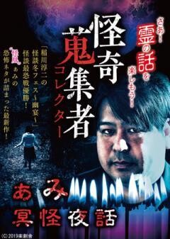 怪奇蒐集者 ぁみ　冥怪夜話
