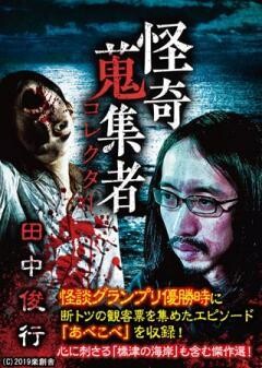 怪奇蒐集者 田中俊行