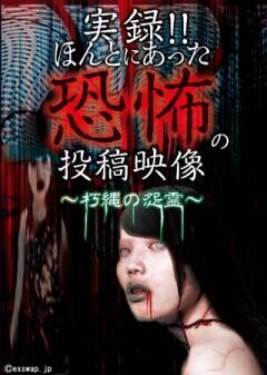 実録!!ほんとにあった恐怖の投稿映像 〜朽縄の怨霊〜