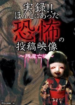 実録!!ほんとにあった恐怖の投稿映像 〜残魔亡魂〜