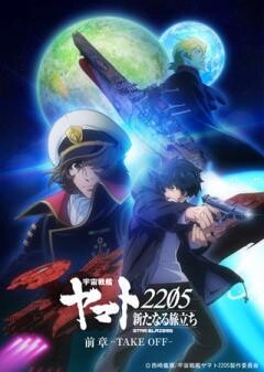 「宇宙戦艦ヤマト2205　新たなる旅立ち」前章 -TAKE OFF-