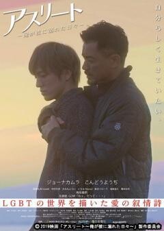 アスリート〜俺が彼に溺れた日々〜