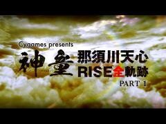 神童ーSHINDOー　那須川天心 RISE全軌跡　PART1