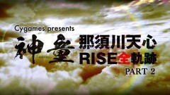 神童ーSHINDOー　那須川天心 RISE全軌跡　PART2