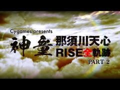 神童ーSHINDOー　那須川天心 RISE全軌跡　PART2