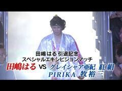 女子キックボクシング J-GIRLS「田嶋はる vs グレイシャア亜紀→PIRIKA→紅絹→牧 裕三」