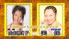 J-GIRLSアトム級タイトルマッチ 2分5R 延長1R （王者）山田真子 vs（挑戦者）美 保