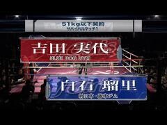 女子キックボクシング J-GIRLS「吉田実代 vs 白石瑠里」