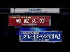 女子キックボクシング J-GIRLS「難波久美 vs グレイシャア亜紀」