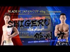 BLADE「SHIGERU vs 郷州 力」