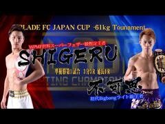 BLADE「SHIGERU vs 不可思」