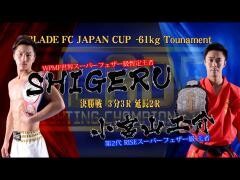 BLADE「SHIGERU vs 小宮山工介」