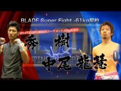 BLADE「秀 樹 vs 中尾龍慧」