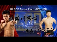 BLADE「那須川天心 vs キム・ジンミン」