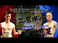 BLADE「小笠原瑛作 vs 岡田有晃」