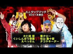 それいけ！大阪プロレス「大仁田厚、くいしんぼう仮面、えべっさん vs 菊タロー、松山勘十郎、タコヤキーダー」