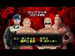 それいけ！大阪プロレス「ユン・ガンチョル、瀬戸口 直貴 vs ゼウス、ザ・ボディガー」
