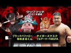 それいけ！大阪プロレス「ブラックバファロー、ゆめまるくん vs タイガースマスク、ブルアーマーTAKUYA」
