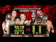 それいけ！大阪プロレス「原田大輔、タダスケ、HAYATA、三原一晃 vs 空牙、秀吉、政宗、ヲロチ」