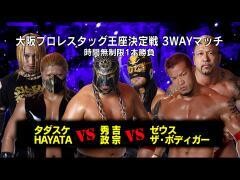 それいけ！大阪プロレス「タダスケ、HAYATA vs 秀吉、政宗 vs ゼウス、ザ・ボディガー」