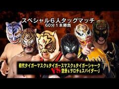 それいけ！大阪プロレス「初代タイガーマスク、タイガースマスク、タイガーシャーク vs 空牙、ヲロチ、スパイダ―・J」