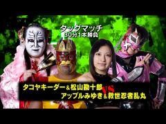 それいけ！大阪プロレス「タコヤキーダー、松山勘十郎 vs アップルみゆき、救世忍者乱丸」