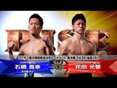 RISE激闘セレクション100「花田元誓 vs 石橋真幸」