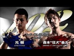 RISE激闘セレクション100「森本“狂犬”義久 vs 元 樹」