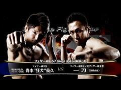 RISE激闘セレクション100「一 刀 vs 森本“狂犬”義久」