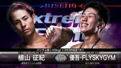 バンタム級 3分3R延長1R　優吾・FLYSKYGYM vs 植山 征紀