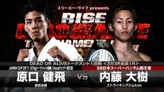 RISE DEAD OR ALIVE −57kg TOURNAMENT 2017  一回戦? 3分3R延長1R　内藤大樹 vs 原口健飛