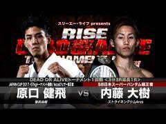 RISE激闘セレクション100「内藤大樹 vs 原口健飛」