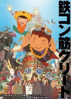 鉄コン筋クリート