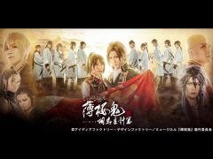 ミュージカル『薄桜鬼 真改』相馬主計 篇