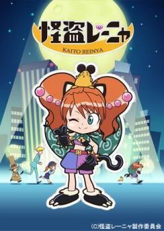 怪盗レーニャ