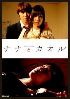 ナナとカオル